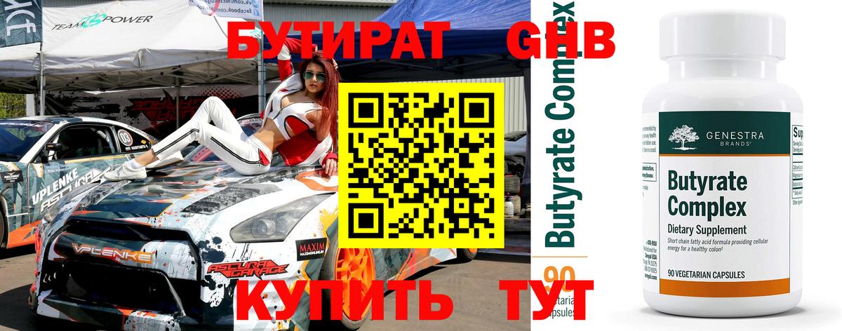 Бутират 99%  Вход с VPN  Анжеро-Судженск 