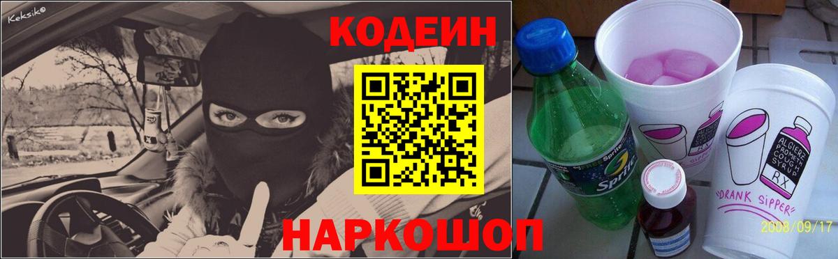 Анжеро-Судженск  Кодеин напиток Lean (лин)  Вход с VPN 
