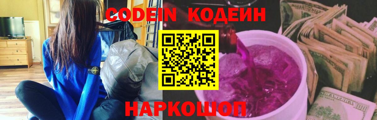 Анжеро-Судженск  Кодеин Purple Drank  Вход с VPN 